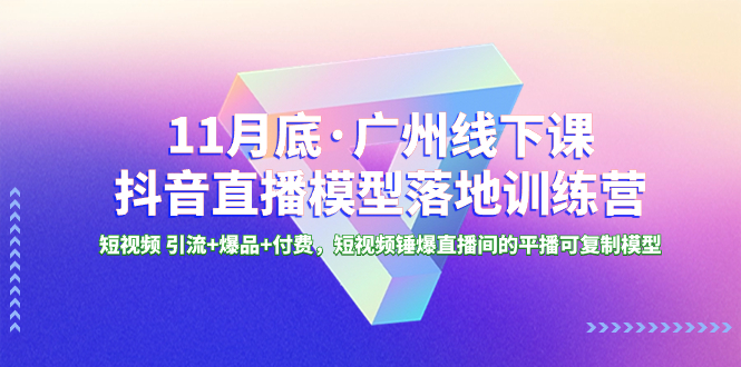 （8426期）11月底·广州线下课抖音直播模型落地-特训营，短视频 引流+爆品+付费，短..-保成圈-山云人力,分享创业咨询_最新网络项目资源
