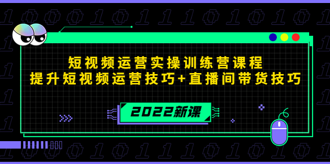 （4136期）2022短视频运营实操训练营课程，提升短视频运营技巧+直播间带货技巧-保成圈-山云人力,分享创业咨询_最新网络项目资源