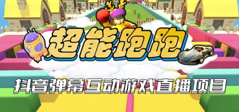 2023年抖音最新最火爆弹幕互动游戏–超能跑跑【开播教程+起号教程+兔费对接报白+一对一咨询服务+直播间搭建指导】-保成圈-山云人力,分享创业咨询_最新网络项目资源