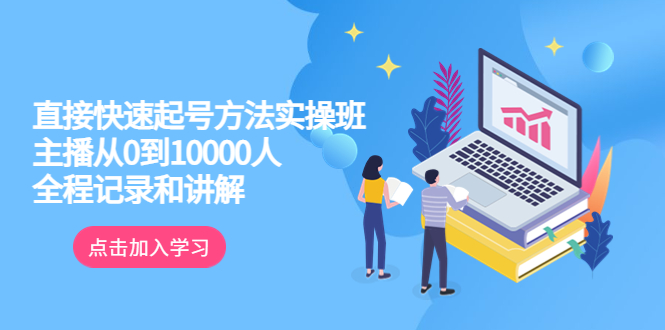 （6027期）真正的直接快速起号方法实操班：主播从0到10000人的全程记录和讲解-保成圈-山云人力,分享创业咨询_最新网络项目资源