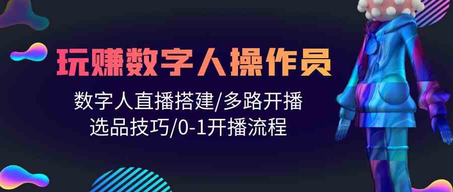 （10062期）人人都能玩赚数字人操作员 数字人直播搭建/多路开播/选品技巧/0-1开播流程-保成圈-山云人力,分享创业咨询_最新网络项目资源
