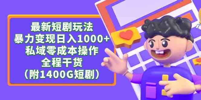 （9420期）最新短剧玩法，暴力变现日入1000+私域零成本操作，全程干货（附1400G短剧）-保成圈-山云人力,分享创业咨询_最新网络项目资源