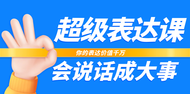 （7851期）超级-表达课，你的表达价值千万，会说话成大事（17节课）-保成圈-山云人力,分享创业咨询_最新网络项目资源