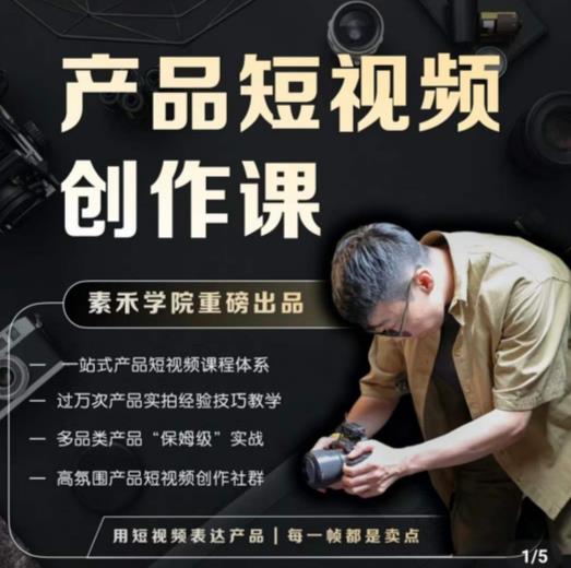 产品短视频创作课，电商产品种草拍摄剪辑内容创作一站式课程，让你更好的获取短视频流量-保成圈-山云人力,分享创业咨询_最新网络项目资源