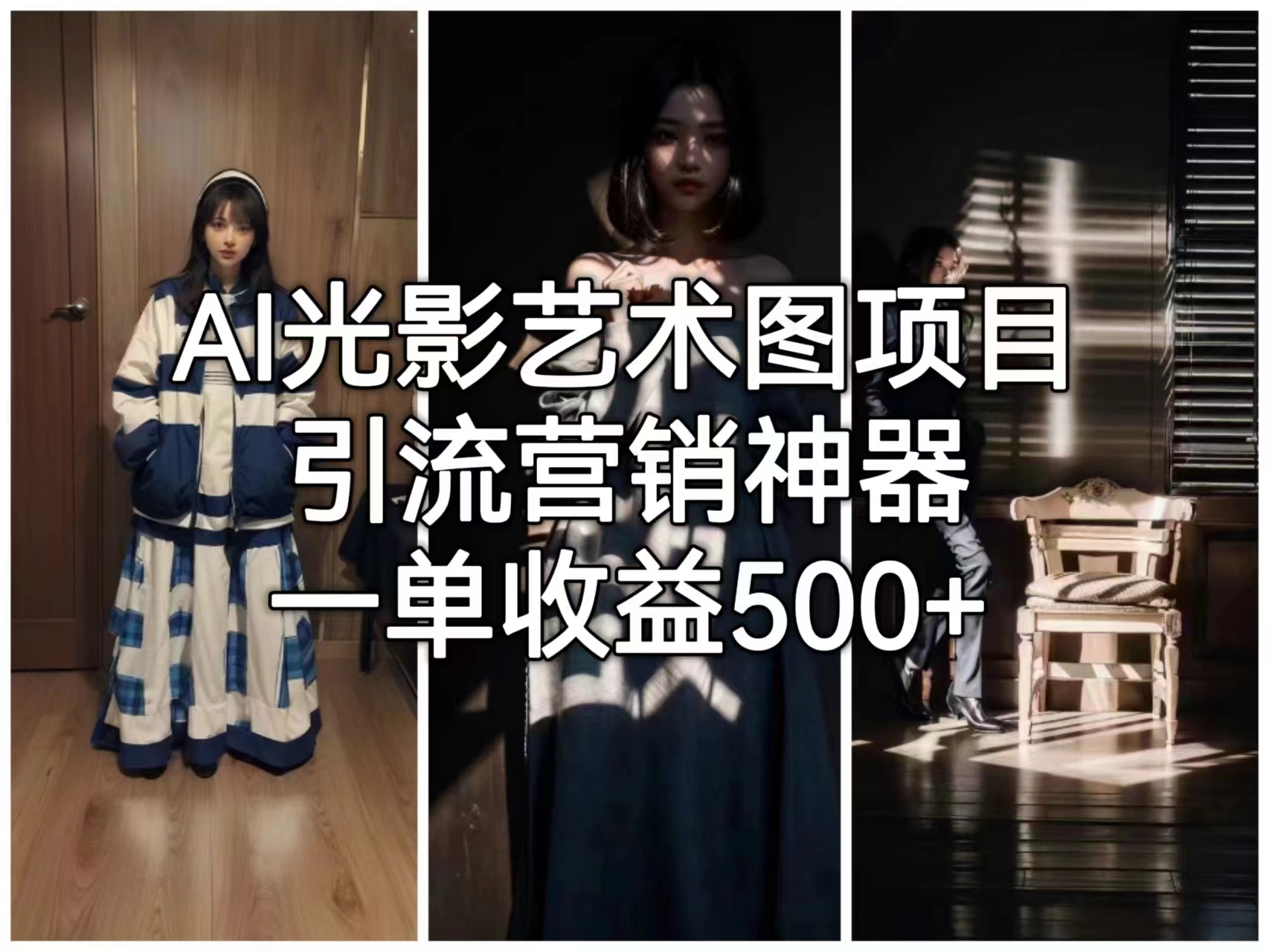 （6614期）AI光影艺术图项目，引流营销神器，一单收益500+-保成圈-山云人力,分享创业咨询_最新网络项目资源