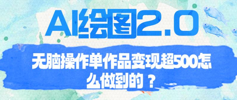 AI绘图2.0无脑操作单作品变现超500【揭秘】-保成圈-山云人力,分享创业咨询_最新网络项目资源