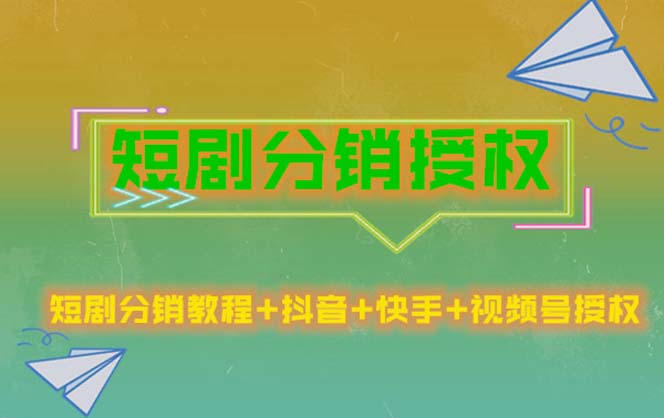（5484期）短剧分销授权，收益稳定，门槛低（视频号，抖音，快手）-保成圈-山云人力,分享创业咨询_最新网络项目资源