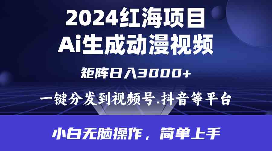 （9892期）2024年红海项目.通过ai制作动漫视频.每天几分钟。日入3000+.小白无脑操…-保成圈-山云人力,分享创业咨询_最新网络项目资源