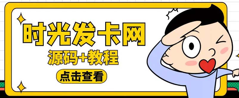（5753期）外面收费388可运营版时光同款知识付费发卡网程序搭建【全套源码+搭建教程】-保成圈-山云人力,分享创业咨询_最新网络项目资源