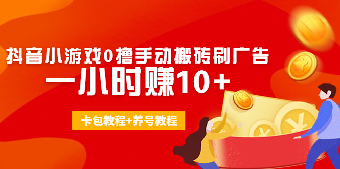 （4009期）外面收费3980抖音小游戏0撸手动搬砖刷广告 一小时赚10+(卡包教程+养号教程)-保成圈-山云人力,分享创业咨询_最新网络项目资源