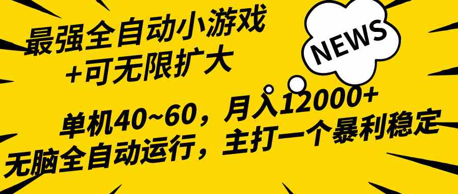 （10046期）2024最新全网独家小游戏全自动，单机40~60,稳定躺赚，小白都能月入过万-保成圈-山云人力,分享创业咨询_最新网络项目资源