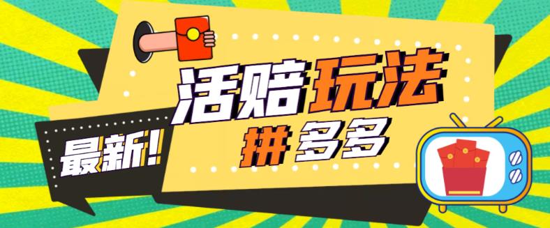 （5550期）外面收费398的拼多多最新活赔项目，单号单次净利润100-300+【仅揭秘】-保成圈-山云人力,分享创业咨询_最新网络项目资源