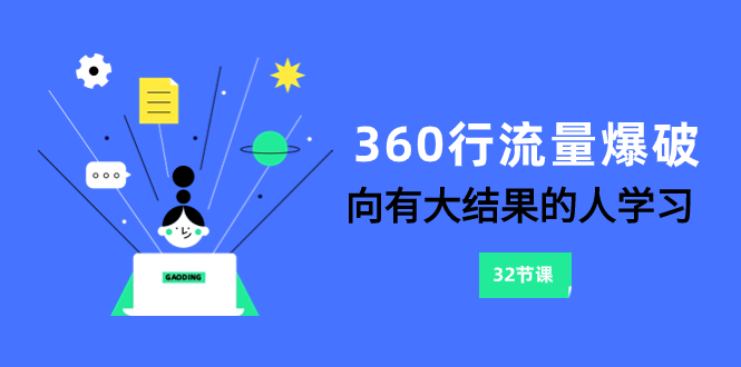 （8110期）360行-流量爆破，向有大结果的人学习（6节课）-保成圈-山云人力,分享创业咨询_最新网络项目资源
