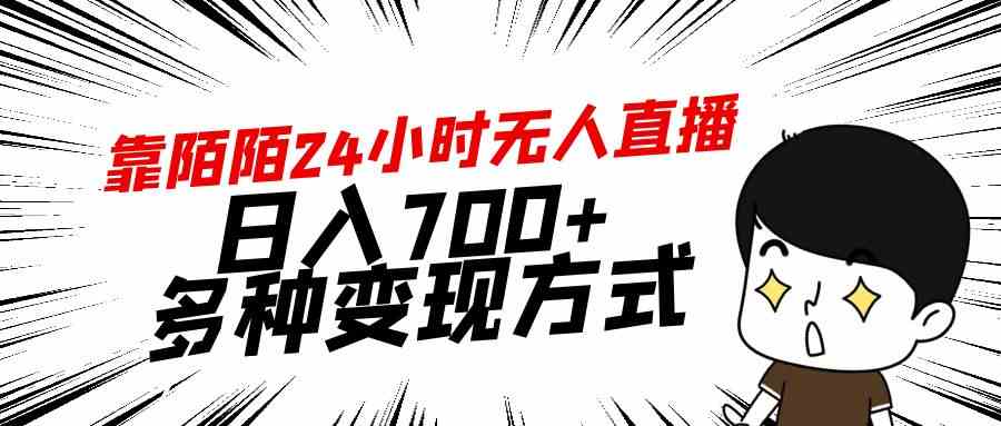 （9160期）靠陌陌24小时无人直播，日入700+，多种变现方式-保成圈-山云人力,分享创业咨询_最新网络项目资源