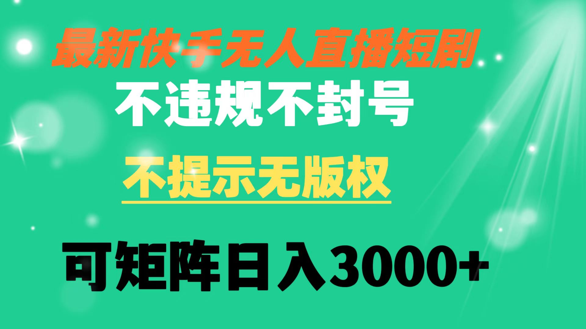 （8674期）快手无人直播短剧 不违规 不提示 无版权 可矩阵操作轻松日入3000+-保成圈-山云人力,分享创业咨询_最新网络项目资源