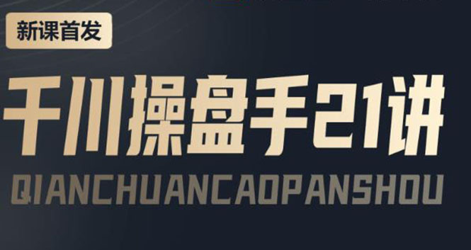 （3882期）某收费课程：千川操盘手实操，让人人成为千川操盘手，涨ROI、gmv、涨利润-保成圈-山云人力,分享创业咨询_最新网络项目资源