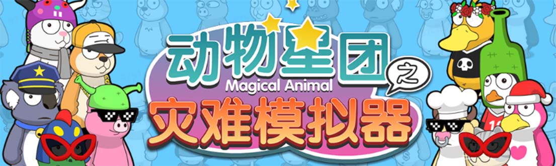 （5465期）抖音动物星团之灾难模拟器直播项目 可虚拟人 实时互动直播【软件+教程】-保成圈-山云人力,分享创业咨询_最新网络项目资源