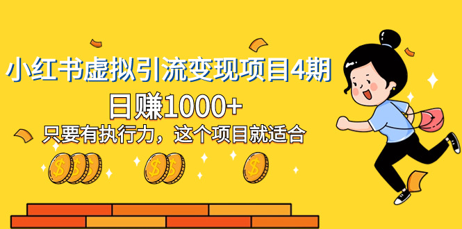 （8054期）小红书虚拟引流变现项目4期，日赚1000+只要有执行力，这个项目就适合-保成圈-山云人力,分享创业咨询_最新网络项目资源