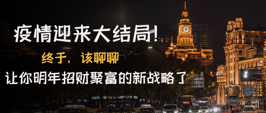 （4507期）某付费文章《疫情迎来大结局！终于，该聊聊让你明年招财聚富的新战略了》-保成圈-山云人力,分享创业咨询_最新网络项目资源