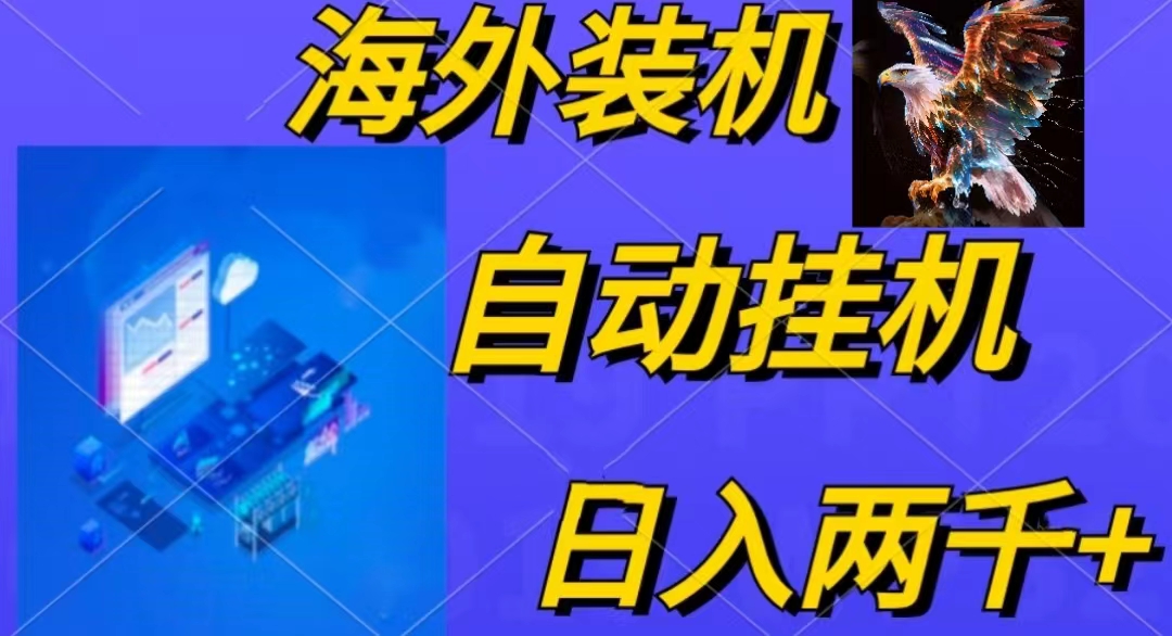 （10203期）电脑脚本全自动装机，四小时单窗口收益15.8+可无线多开，日收益 1800~2…-保成圈-山云人力,分享创业咨询_最新网络项目资源