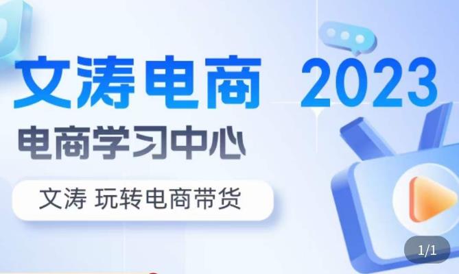 文涛电商·7天零基础自然流起号，​快速掌握店铺运营的核心玩法，突破自然展现量，玩转直播带货-保成圈-山云人力,分享创业咨询_最新网络项目资源