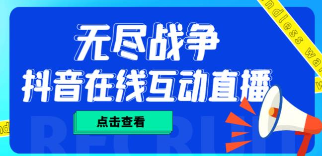 外面收费1980的抖音无尽战争直播项目，无需真人出镜，抖音报白，实时互动直播【软件+详细教程】-保成圈-山云人力,分享创业咨询_最新网络项目资源