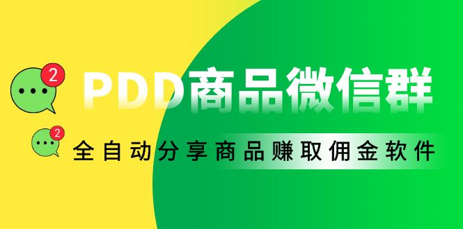 （4013期）外面收费1800的PDD商品微信群全自动分享商品赚取佣金软件【电脑脚本+教程】-保成圈-山云人力,分享创业咨询_最新网络项目资源