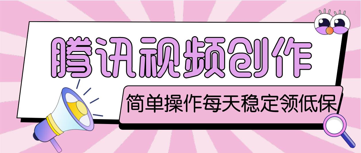 （4686期）最新腾讯视频创作者原创视频搬运项目，单号一天几十元【伪原创脚本+教程】-保成圈-山云人力,分享创业咨询_最新网络项目资源