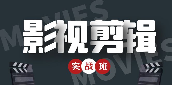 （4419期）影视剪辑实战带货班：从零搭建账号-剪辑爆款视频，轻松上热门-保成圈-山云人力,分享创业咨询_最新网络项目资源