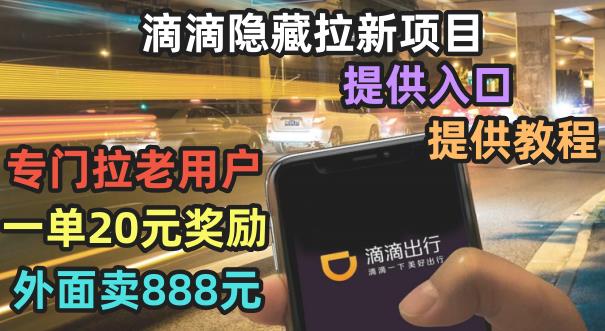 滴滴隐藏拉新项目，专门拉老用户一单20-50元奖励，提供入口和玩法教程【揭秘】-保成圈-山云人力,分享创业咨询_最新网络项目资源