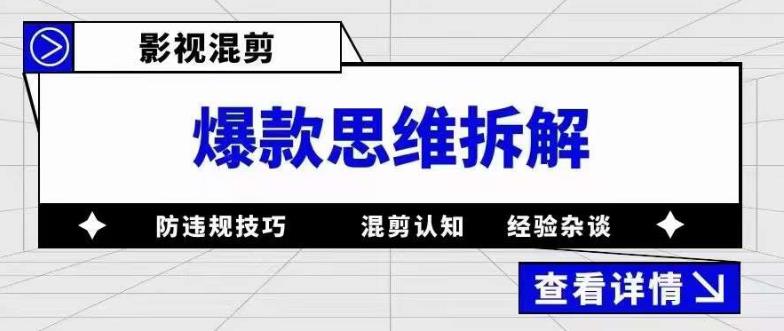 （5389期）影视混剪爆款思维拆解 从混剪认知到0粉小号案例 讲防违规技巧 各类问题解决-保成圈-山云人力,分享创业咨询_最新网络项目资源