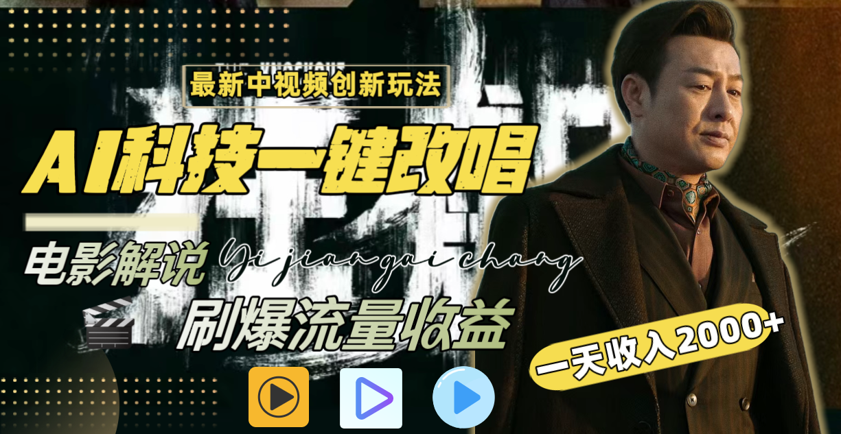 图片[2]-（8857期）一天收入2000+，最新中视频创新玩法，用AI科技一键改唱影解说 刷爆流量收益-保成圈-山云人力,分享创业咨询_最新网络项目资源