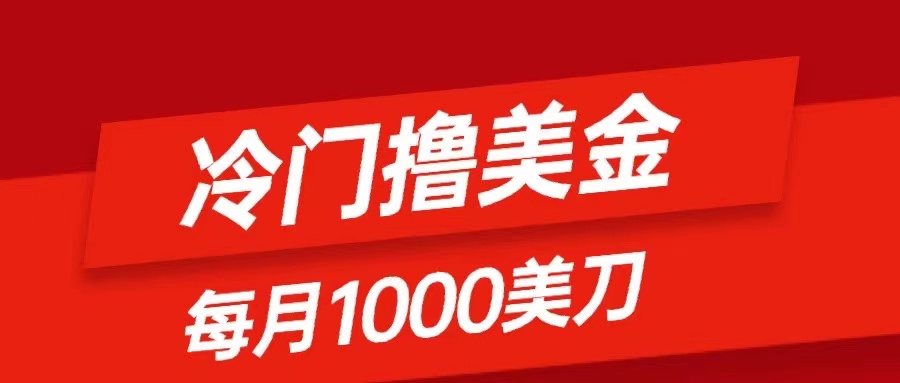 （8299期）冷门撸美金项目：只需无脑发帖子，每月1000刀，小白轻松掌握-保成圈-山云人力,分享创业咨询_最新网络项目资源