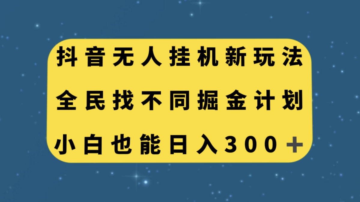 （7607期）抖音无人挂机新玩法，全民找不同掘金计划，小白也能日入300+-保成圈-山云人力,分享创业咨询_最新网络项目资源