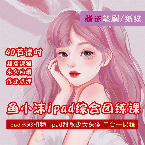 图片[2]-（4002期）2022年ipad综合团练水彩植物+少女头像，二合一课程（40节课）-保成圈-山云人力,分享创业咨询_最新网络项目资源