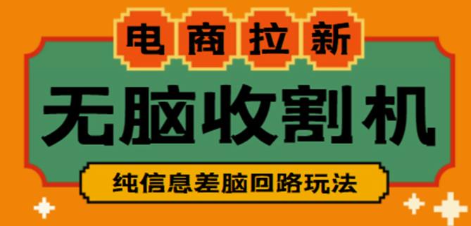 外面收费588的电商拉新收割机项目，无脑操作一台手机即可【全套教程】-保成圈-山云人力,分享创业咨询_最新网络项目资源