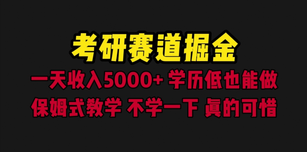 （6498期）考研赛道掘金，一天5000+学历低也能做，保姆式教学，不学一下，真的可惜-保成圈-山云人力,分享创业咨询_最新网络项目资源