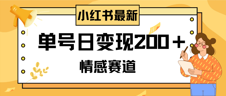 （8074期）小红书情感赛道最新玩法，2分钟一条原创作品，单号日变现200＋可批量可矩阵-保成圈-山云人力,分享创业咨询_最新网络项目资源