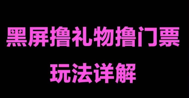抖音黑屏撸门票撸礼物玩法，单手机即可操作，直播抖音号就可以玩，一天三到四位数-保成圈-山云人力,分享创业咨询_最新网络项目资源