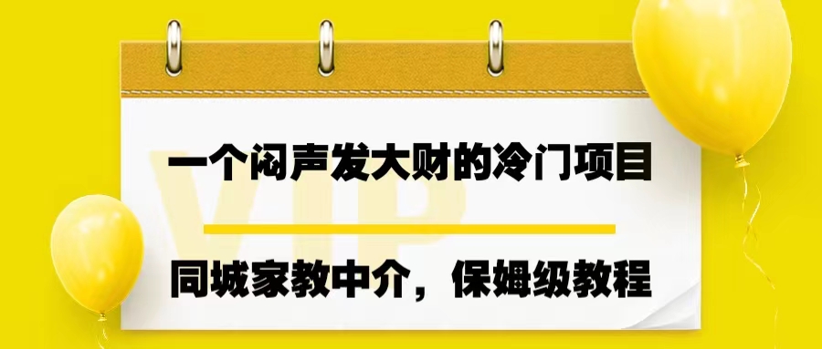 （6710期）一个闷声发大财的冷门项目，同城家教中介，操作简单，一个月变现7000+-保成圈-山云人力,分享创业咨询_最新网络项目资源