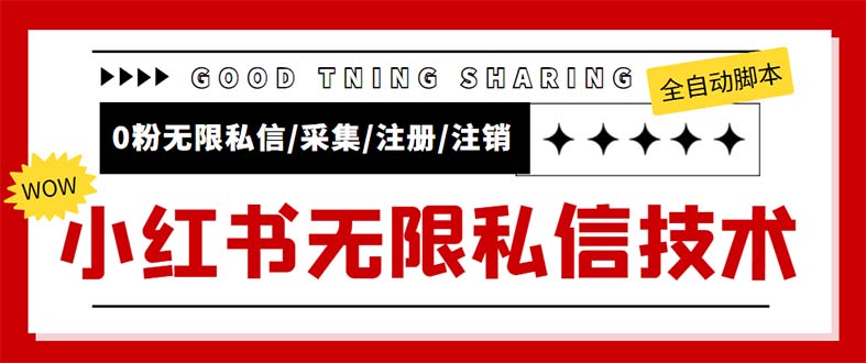 （5562期）外面收费9800小红书0粉无限私信引流技术 全自动引流解放双手【视频+脚本】-保成圈-山云人力,分享创业咨询_最新网络项目资源