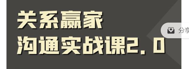 关系赢家沟通实战课，国内首创黄金沟通术，重塑你的职场社交-保成圈-山云人力,分享创业咨询_最新网络项目资源