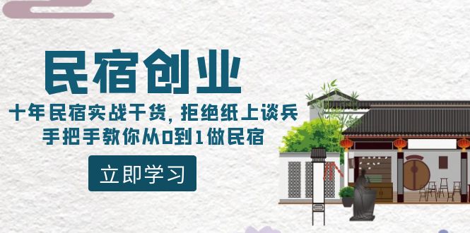 （8862期）民宿创业：十年民宿实战干货，拒绝纸上谈兵，手把手教你从0到1做民宿-保成圈-山云人力,分享创业咨询_最新网络项目资源