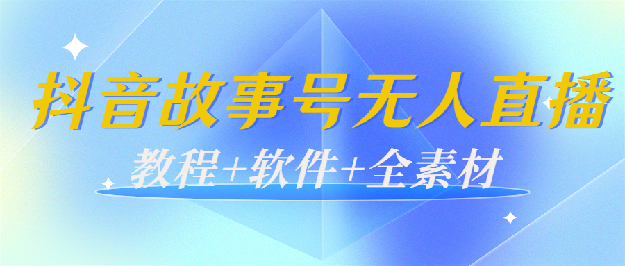 （3843期）外边698的抖音故事号无人直播：6千人在线一天变现200（教程+软件+全素材）-保成圈-山云人力,分享创业咨询_最新网络项目资源