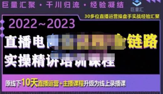 巨量汇·电商直播全流程+全链路运营实操+主播提升培训精讲系统课，价值980元-保成圈-山云人力,分享创业咨询_最新网络项目资源