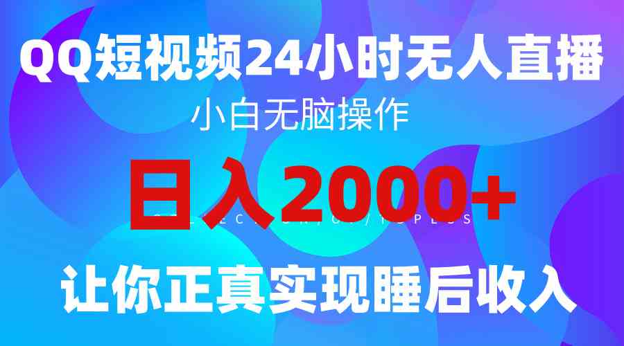 （9847期）2024全新蓝海赛道，QQ24小时直播影视短剧，简单易上手，实现睡后收入4位数-保成圈-山云人力,分享创业咨询_最新网络项目资源