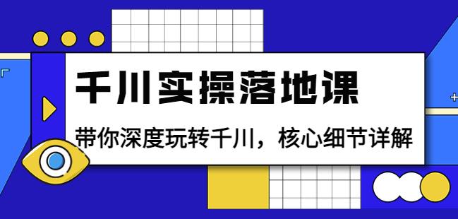 千川实操落地课：带你深度玩转千川，核心细节详解（18节课时）-保成圈-山云人力,分享创业咨询_最新网络项目资源