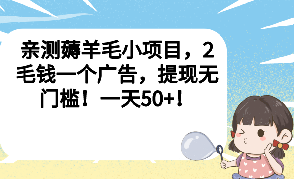 （6801期）亲测薅羊毛小项目，2毛钱一个广告，提现无门槛！一天50+！-保成圈-山云人力,分享创业咨询_最新网络项目资源
