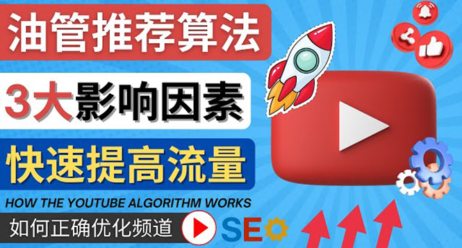 （4340期）YouTube视频推荐算法 (Algorithm ) 详解YouTube推荐机制，帮你获得更多流量-保成圈-山云人力,分享创业咨询_最新网络项目资源