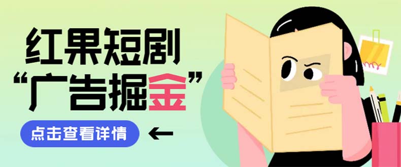 （8393期）最新红果短剧广告掘金挂机项目，卡包看广告，单机一天20-30+【自动脚本+…-保成圈-山云人力,分享创业咨询_最新网络项目资源